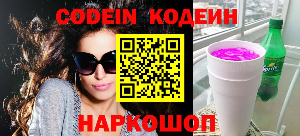Кодеиновый сироп Lean напиток Lean (лин)  Вход с VPN  Ростов-на-Дону  Codein Purple Drank 